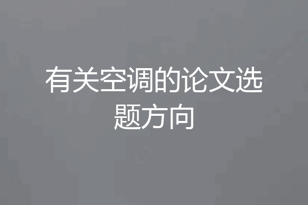 有关空调的论文选题方向