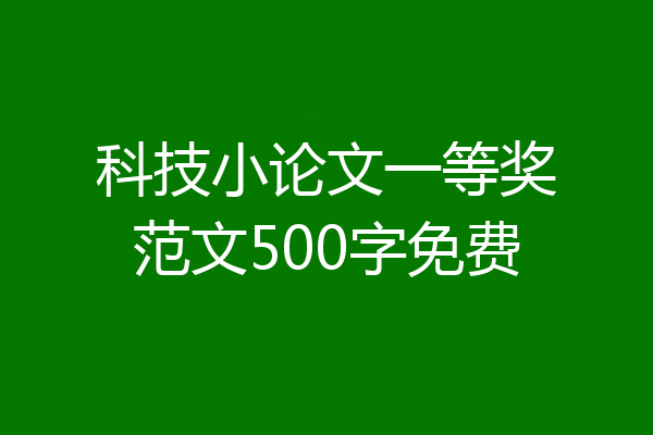 科技小论文一等奖范文500字免费