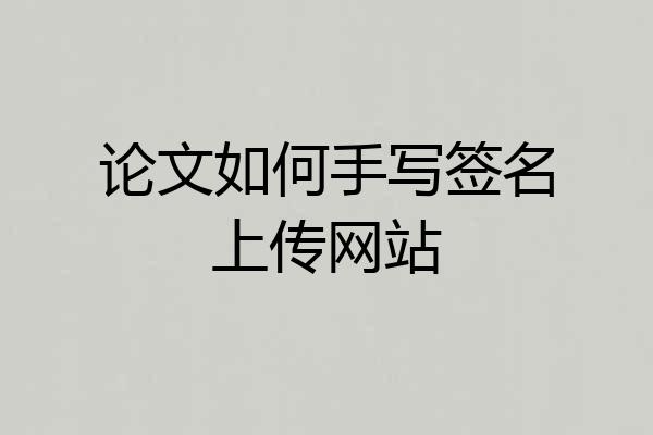 论文如何手写签名上传网站