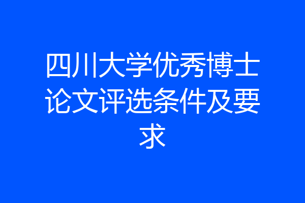 四川大学优秀博士论文评选条件及要求