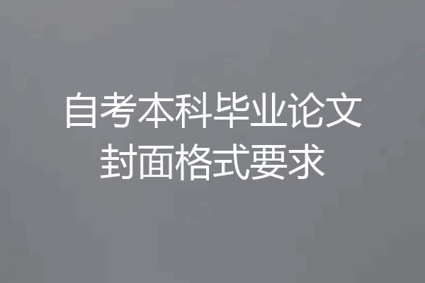 自考本科毕业论文封面格式要求