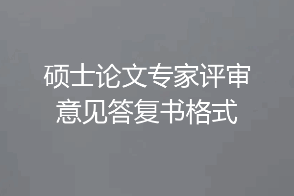 硕士论文专家评审意见答复书格式