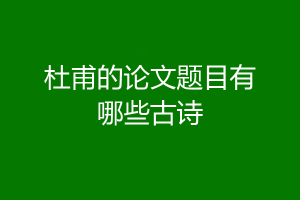 杜甫的论文题目有哪些古诗