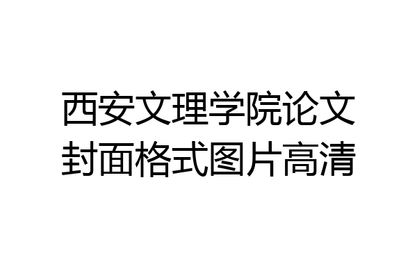 西安文理学院论文封面格式图片高清