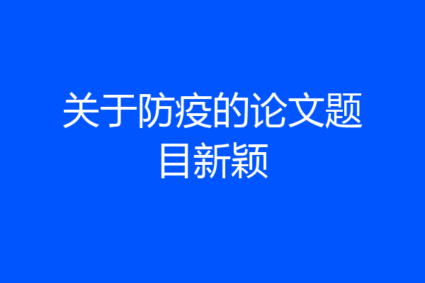 关于防疫的论文题目新颖