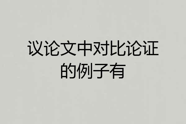 议论文中对比论证的例子有