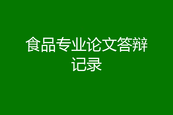 食品专业论文答辩记录