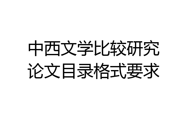 中西文学比较研究论文目录格式要求