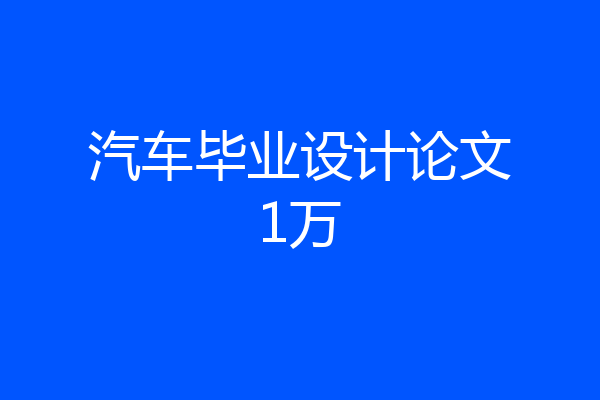 汽车毕业设计论文1万