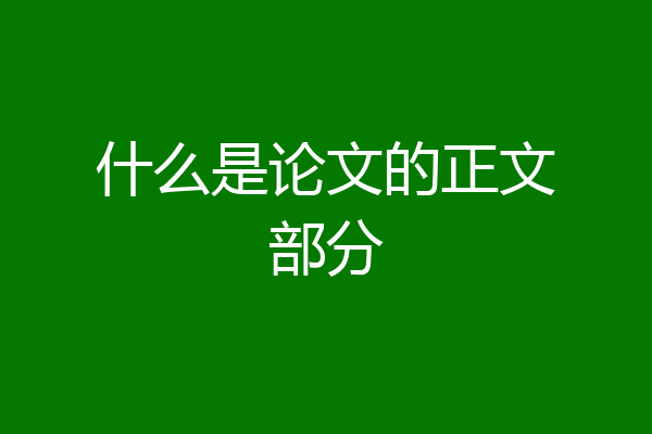 什么是论文的正文部分