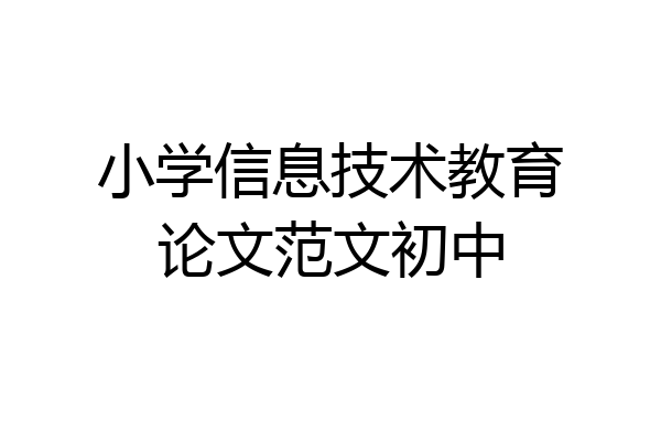 小学信息技术教育论文范文初中
