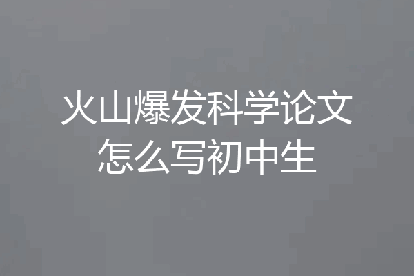 火山爆发科学论文怎么写初中生