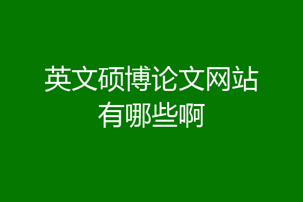 英文硕博论文网站有哪些啊