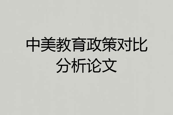中美教育政策对比分析论文