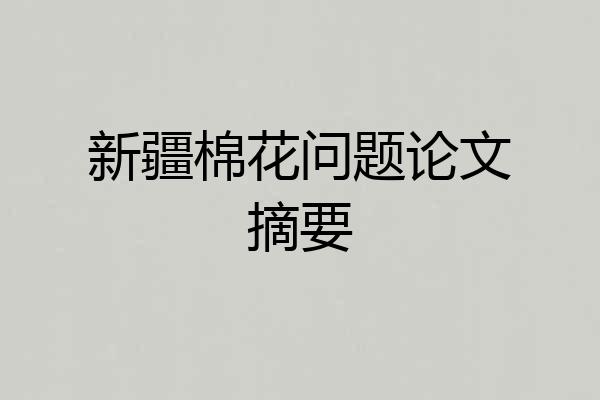 新疆棉花问题论文摘要