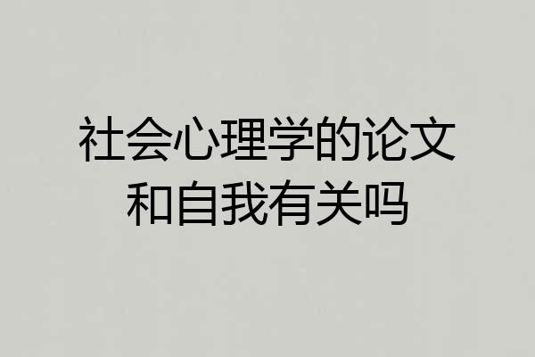 社会心理学的论文和自我有关吗