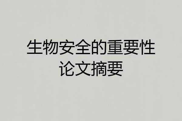 生物安全的重要性论文摘要