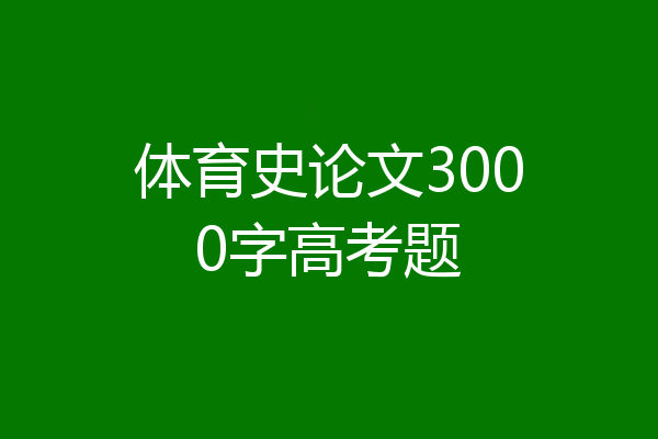 体育史论文3000字高考题