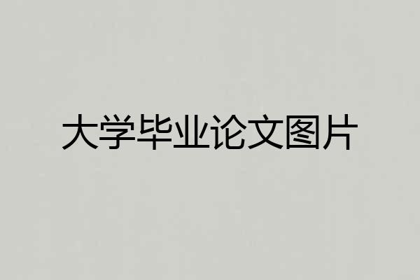 大学毕业论文图片