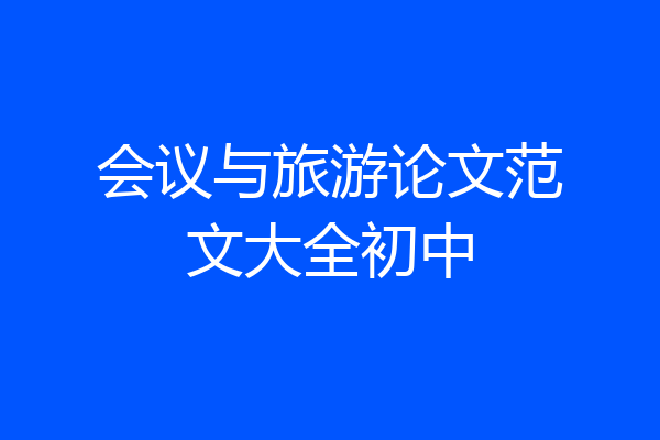 会议与旅游论文范文大全初中