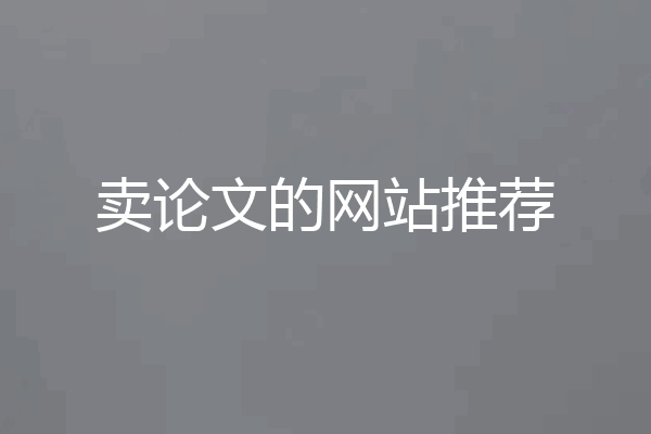 卖论文的网站推荐