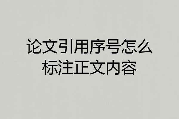 论文引用序号怎么标注正文内容