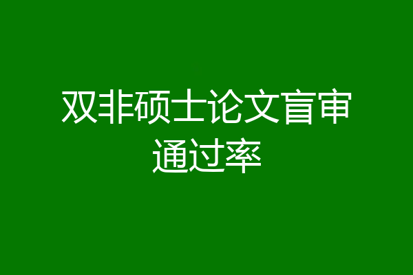 双非硕士论文盲审通过率