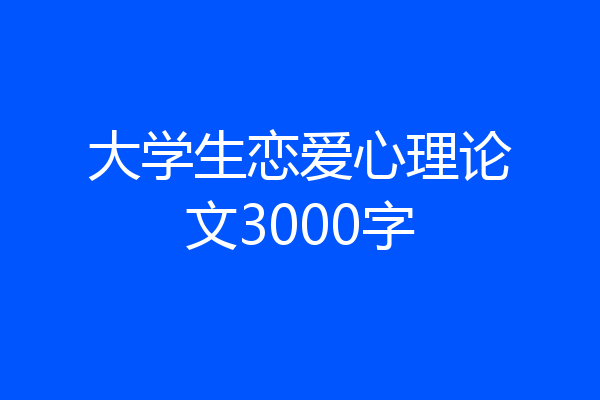 大学生恋爱心理论文3000字