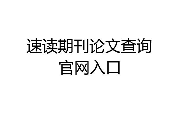 速读期刊论文查询官网入口