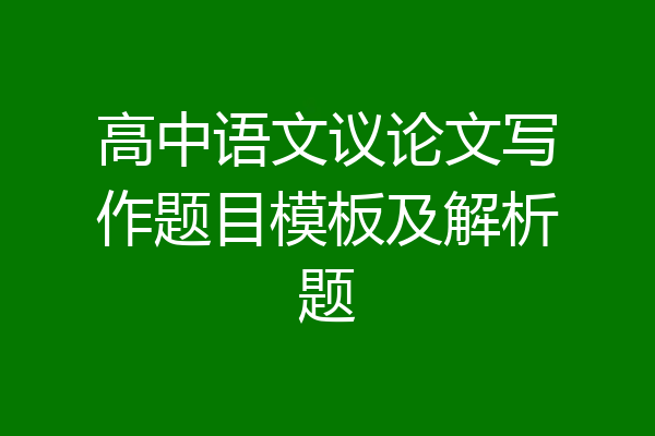 高中语文议论文写作题目模板及解析题