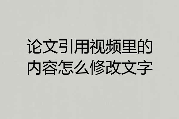 论文引用视频里的内容怎么修改文字