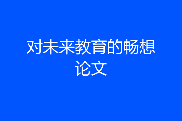 对未来教育的畅想论文