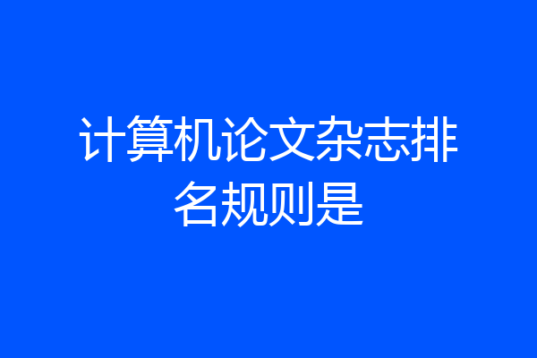 计算机论文杂志排名规则是