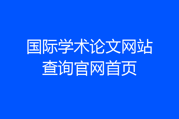 国际学术论文网站查询官网首页