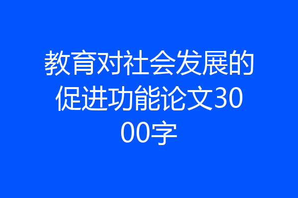 教育对社会发展的促进功能论文3000字