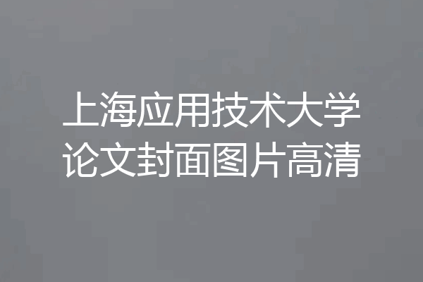 上海应用技术大学论文封面图片高清