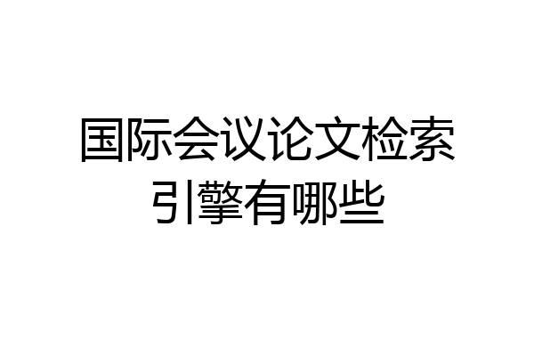 国际会议论文检索引擎有哪些