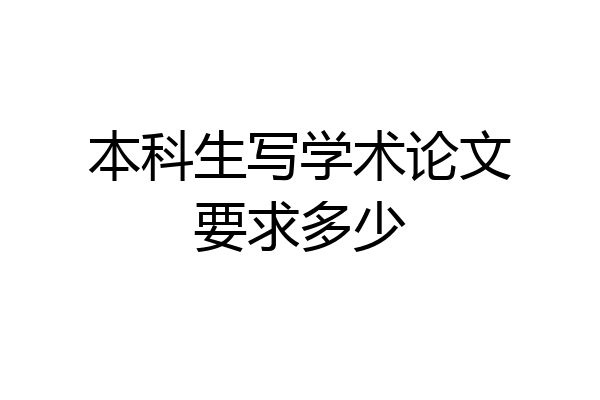 本科生写学术论文要求多少