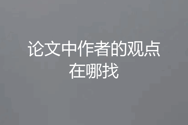 论文中作者的观点在哪找