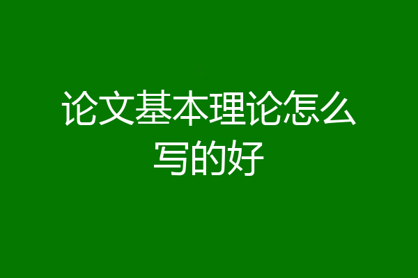 论文基本理论怎么写的好