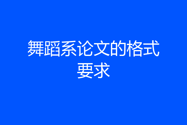舞蹈系论文的格式要求