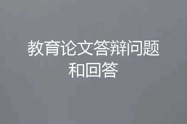 教育论文答辩问题和回答