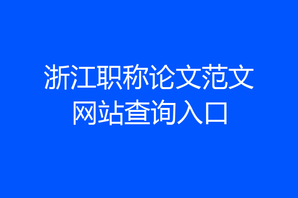浙江职称论文范文网站查询入口