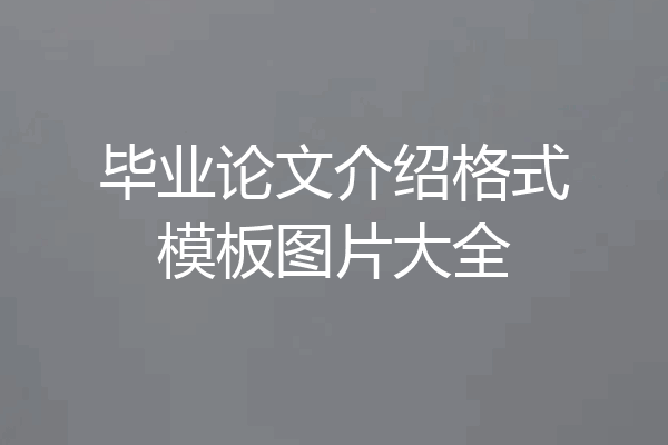 毕业论文介绍格式模板图片大全