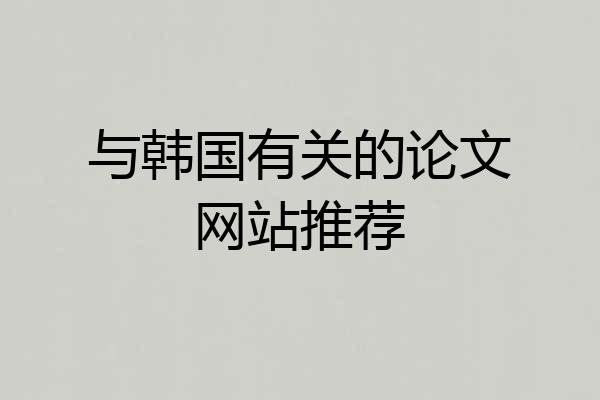 与韩国有关的论文网站推荐