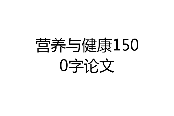 营养与健康1500字论文