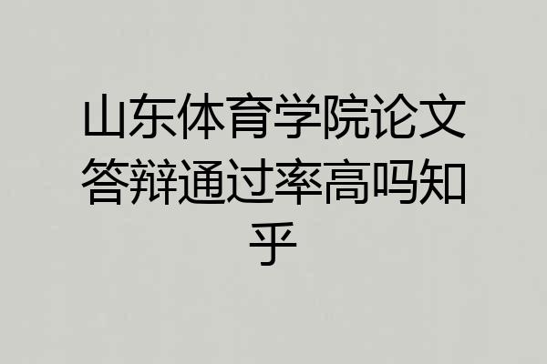 山东体育学院论文答辩通过率高吗知乎