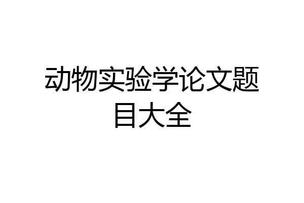 动物实验学论文题目大全