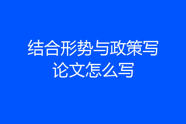 结合形势与政策写论文怎么写