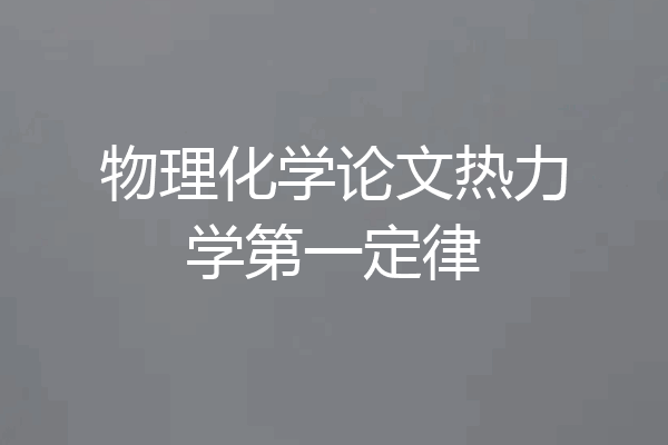 物理化学论文热力学第一定律